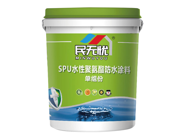 SPU水性聚氨酯防水